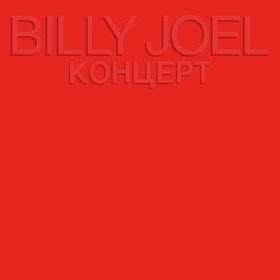 Billy Joel - Концерт